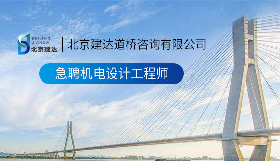 骚片视频小穴不禁北京建达道桥咨询有限公司招聘信息